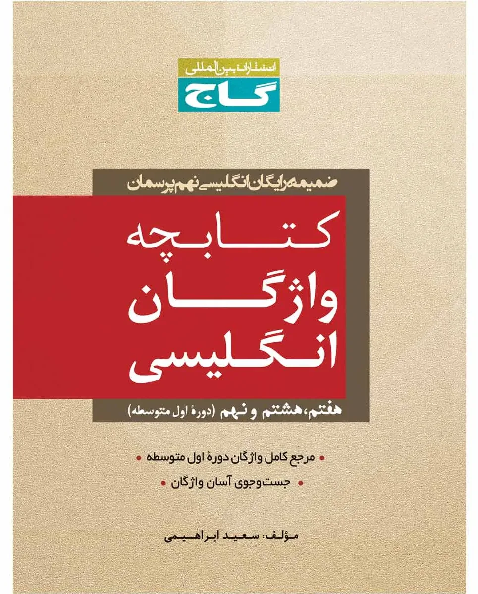 زبان انگلیسی نهم سری پرسمان گاج
