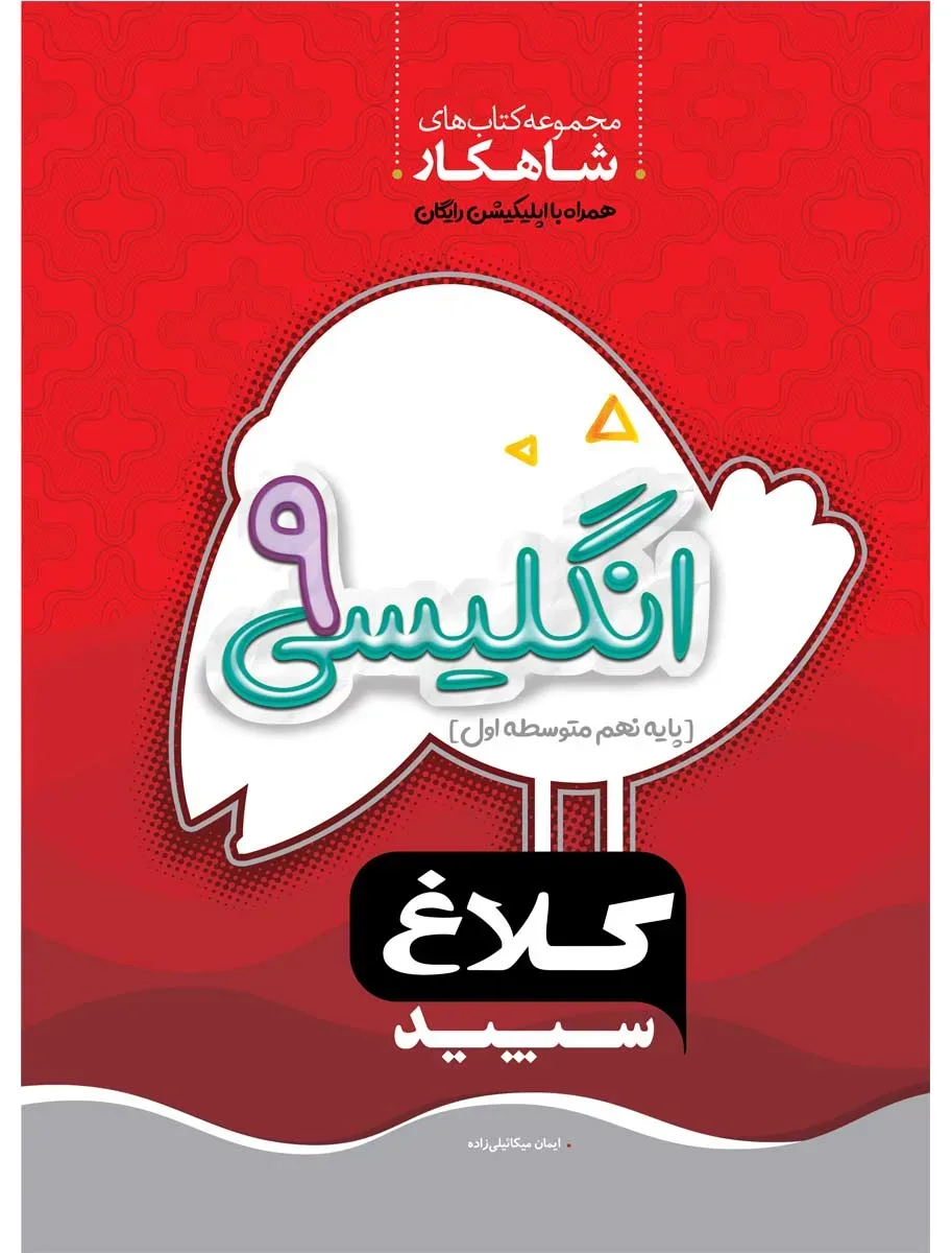زبان انگلیسی نهم سری شاهکار کلاغ سپید گاج