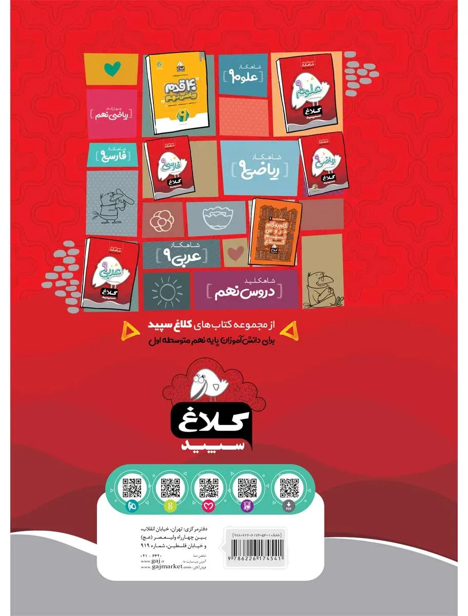 زبان انگلیسی نهم سری شاهکار کلاغ سپید گاج