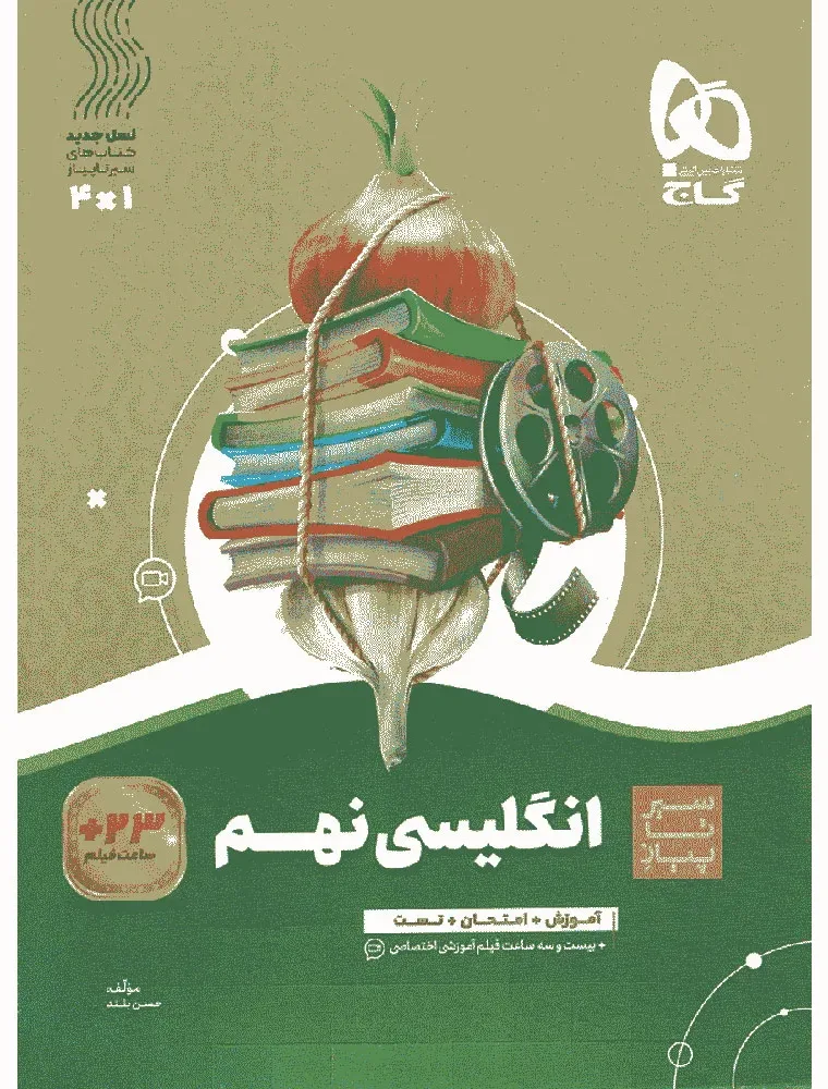 زبان انگلیسی نهم سری سیر تا پیاز گاج
