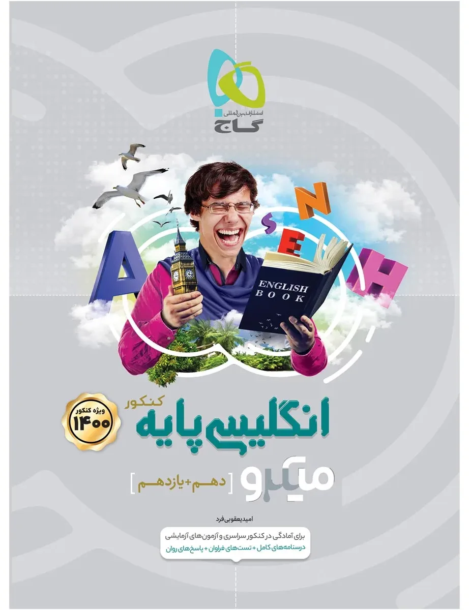 زبان انگلیسی پایه کنکور سری میکرو طبقه بندی کنکور 1400 گاج