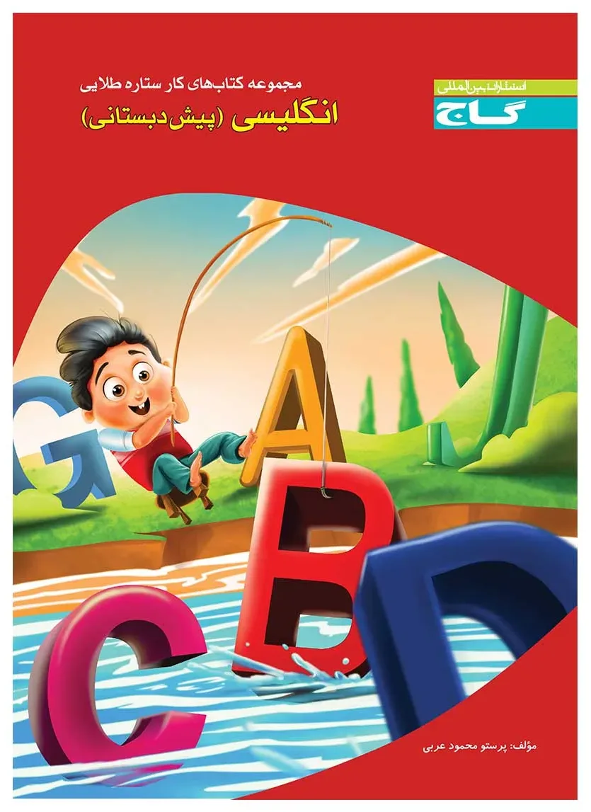 زبان انگلیسی پیش دبستانی سری کار گاج