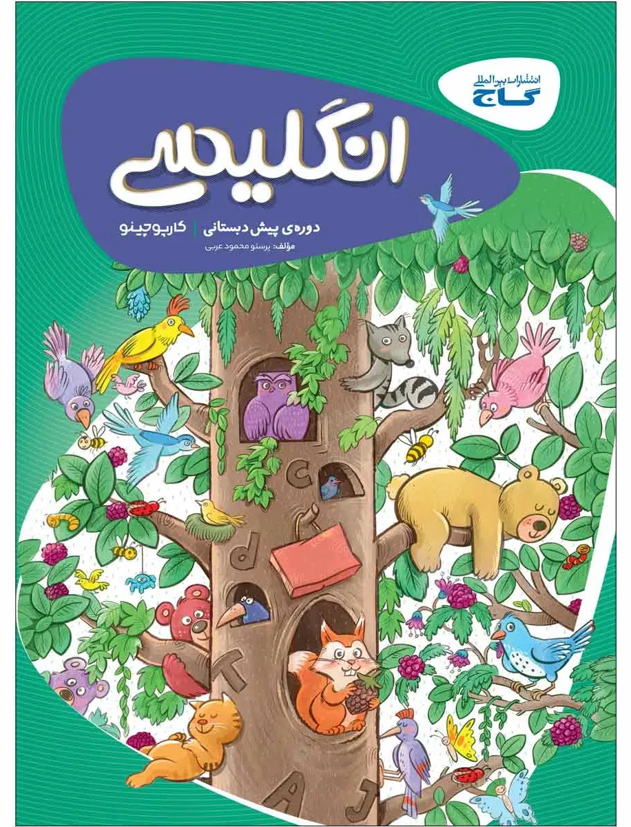 زبان انگلیسی پیش دبستانی سری کارپوچینو گاج