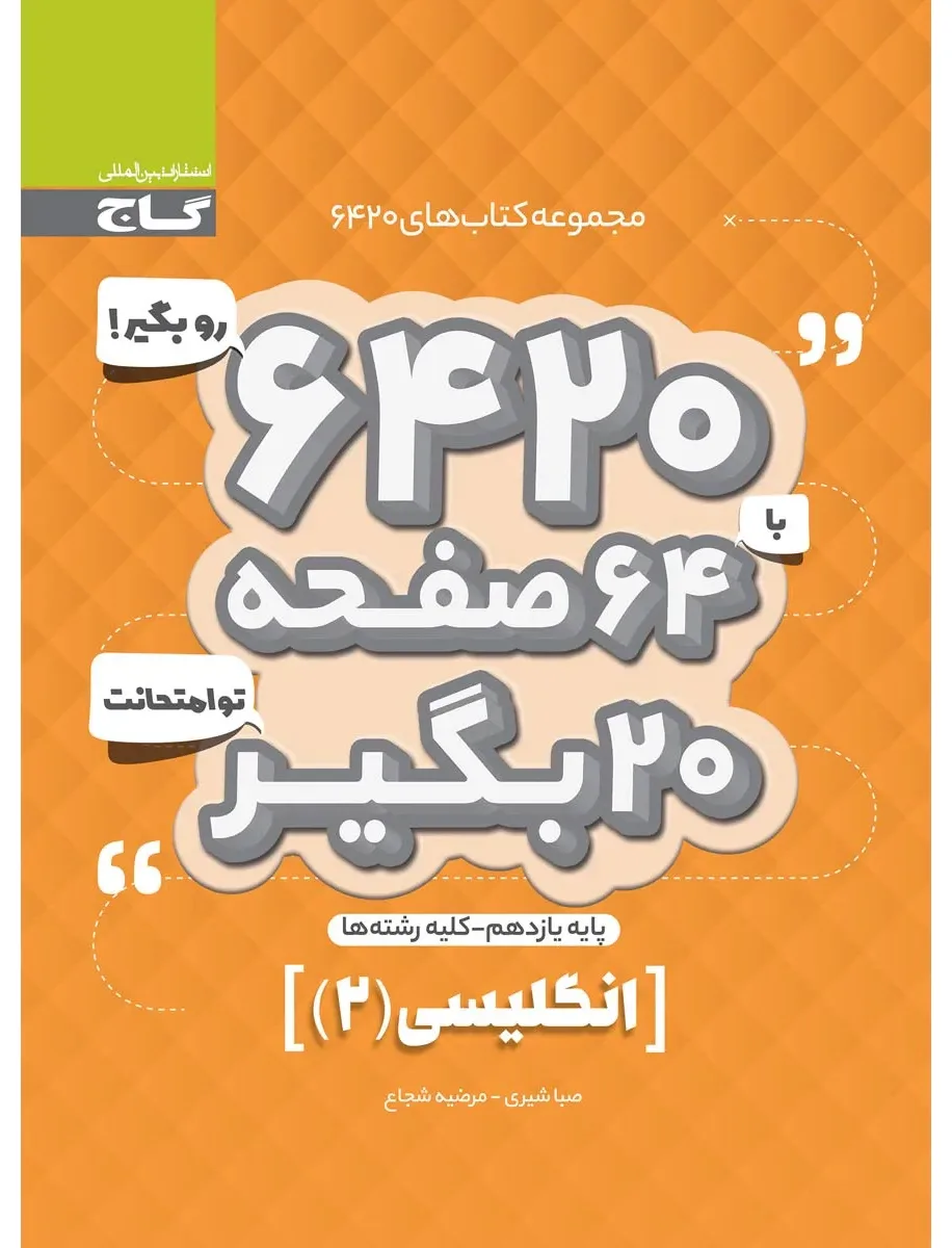 زبان انگلیسی یازدهم سری 6420 گاج