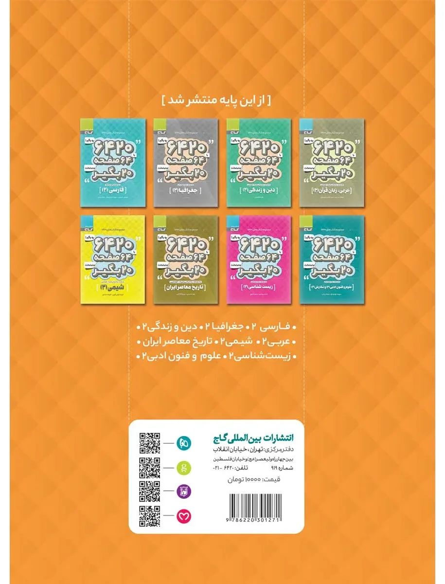 زبان انگلیسی یازدهم سری 6420 گاج