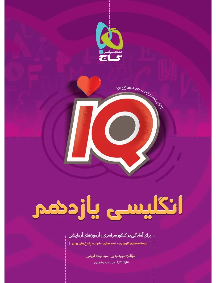 زبان انگلیسی یازدهم سری iQ گاج