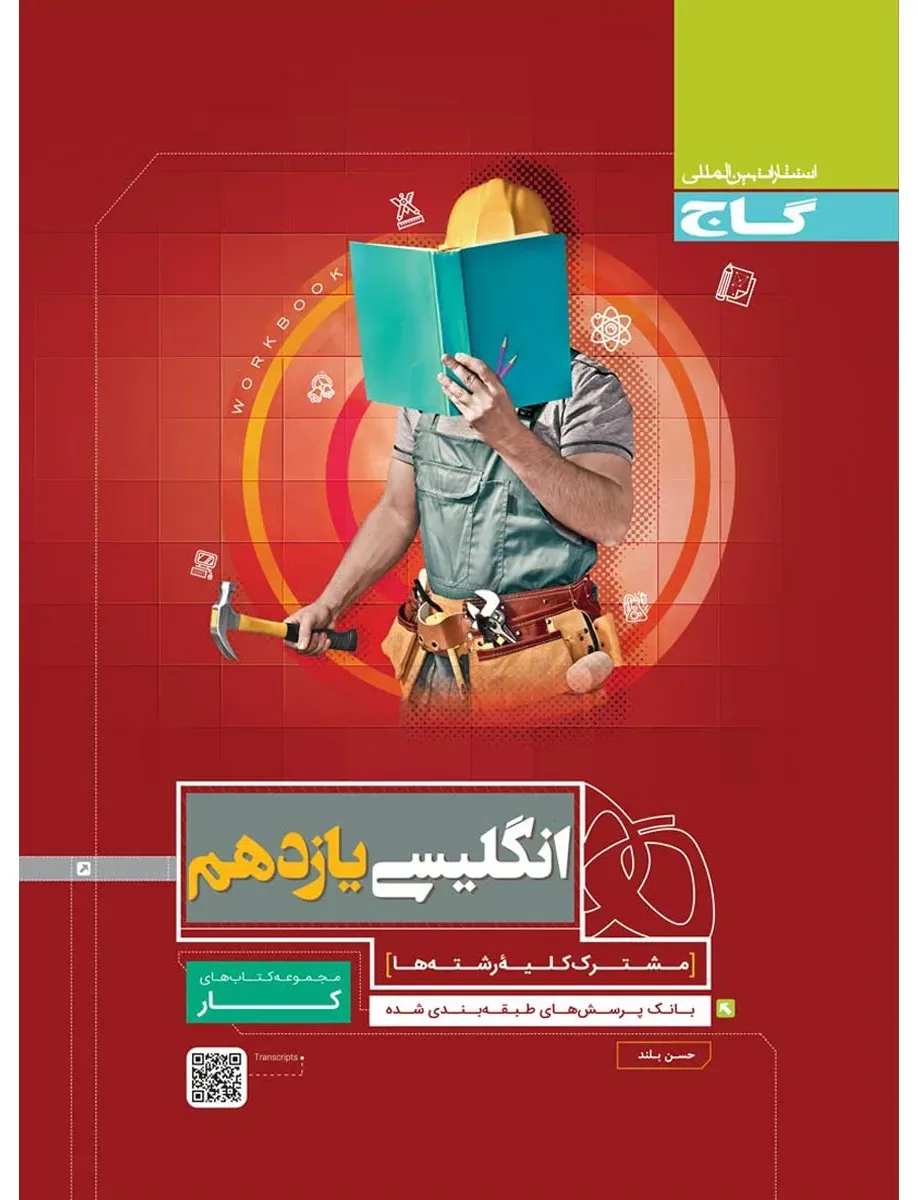 زبان انگلیسی یازدهم سری کار گاج
