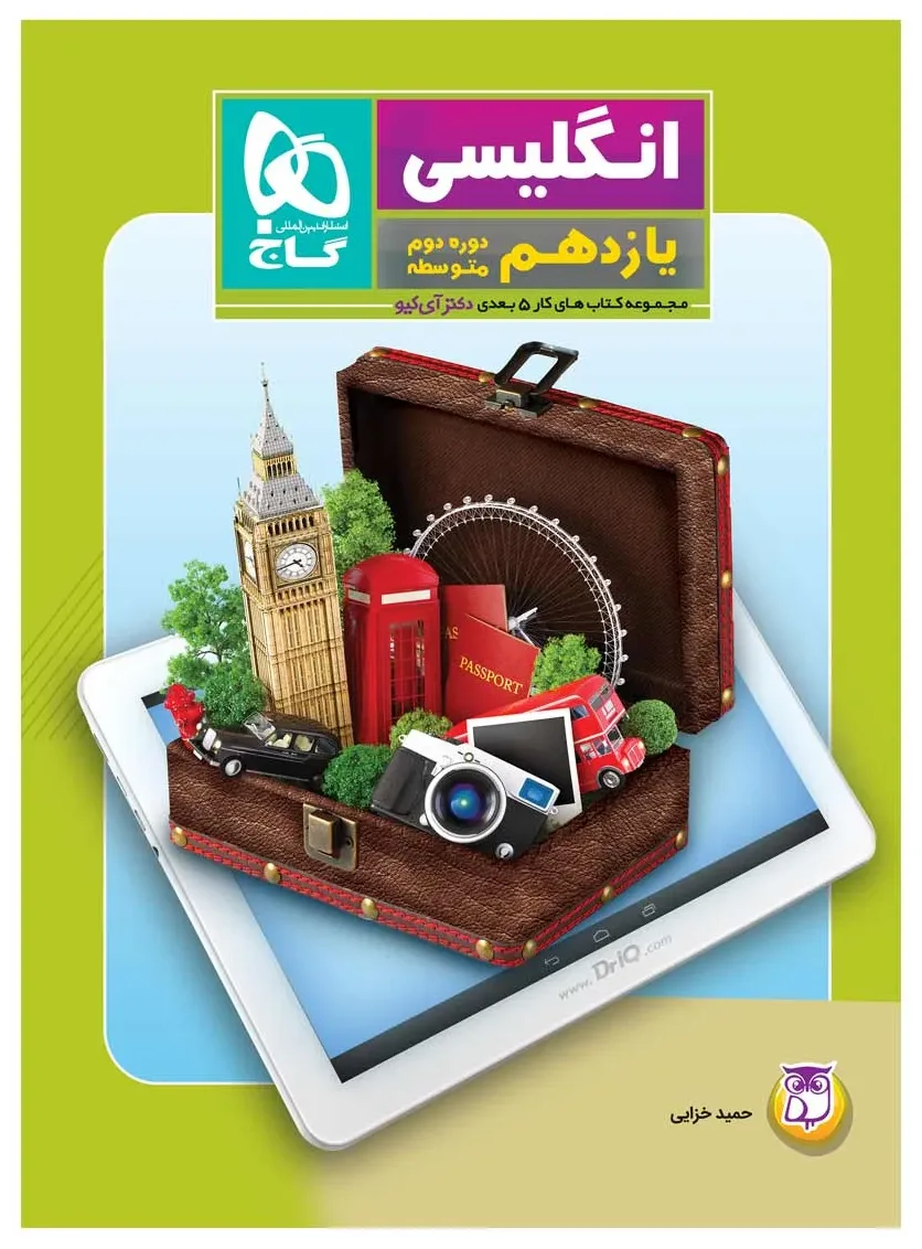 زبان انگلیسی یازدهم سری کتاب های کار پنج بعدی گاج