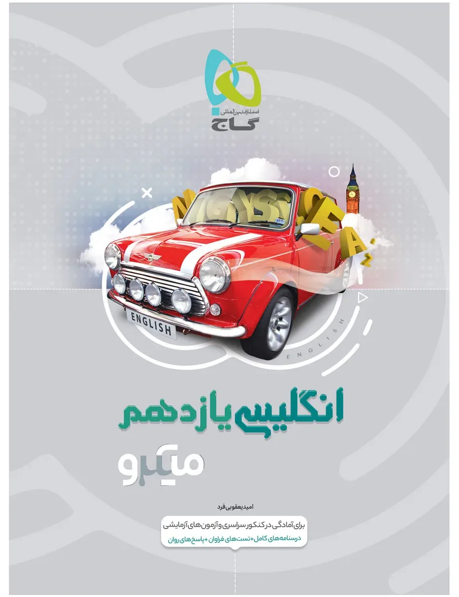 زبان انگلیسی یازدهم سری میکرو طبقه بندی گاج