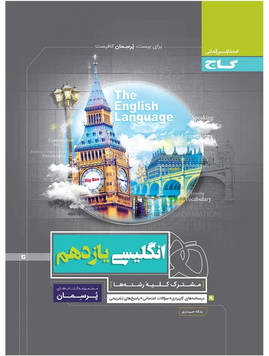 زبان انگلیسی یازدهم سری پرسمان گاج