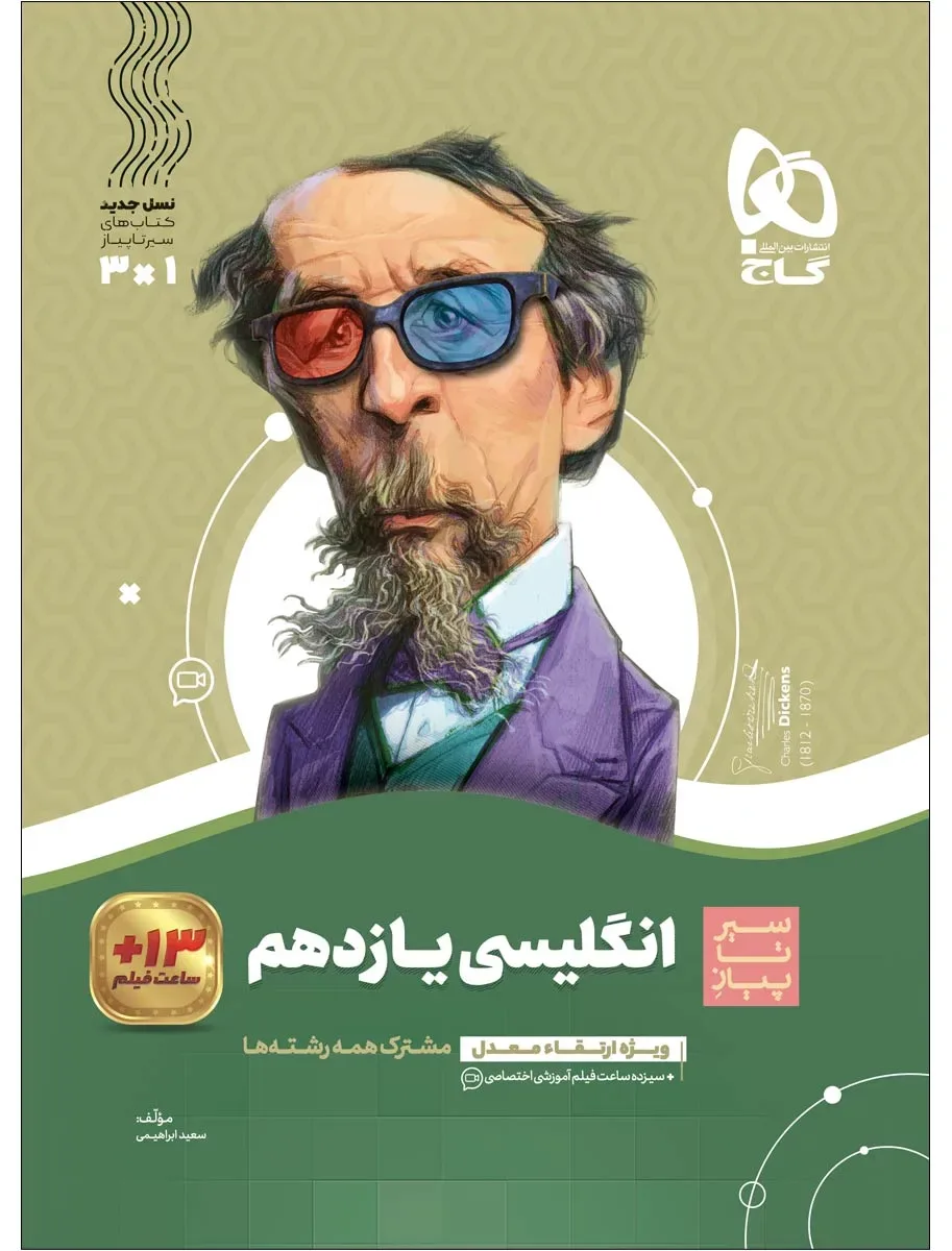 زبان انگلیسی یازدهم سری سیر تا پیاز گاج