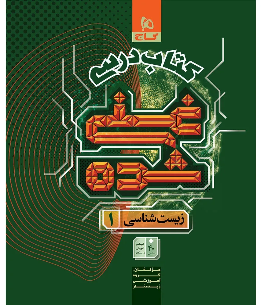 زیست شناسی دهم تجربی جلد 1 سری غنی شده گاج