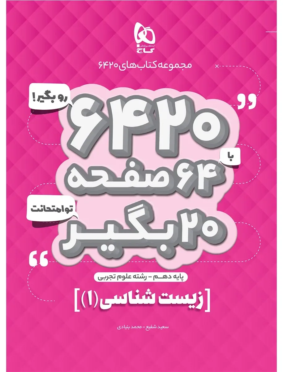زیست شناسی دهم تجربی سری 6420 گاج