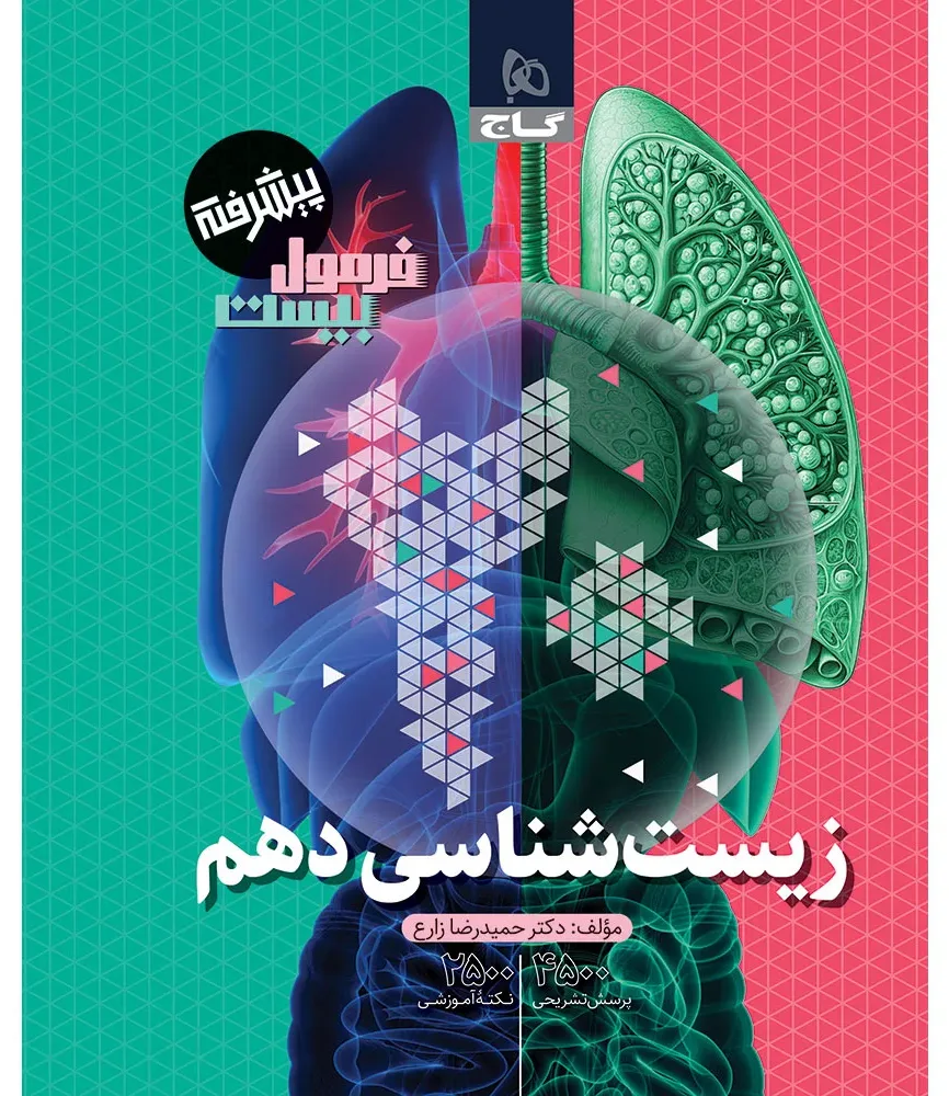 زیست شناسی دهم تجربی سری فرمول بیست گاج
