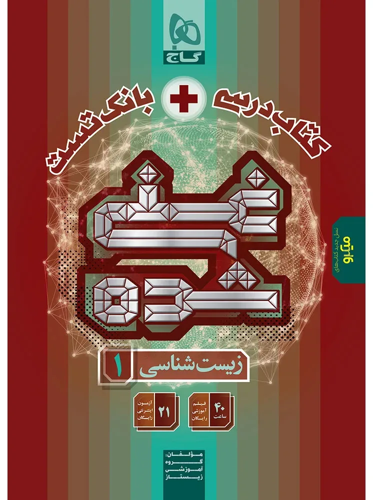 زیست شناسی دهم تجربی سری غنی شده گاج