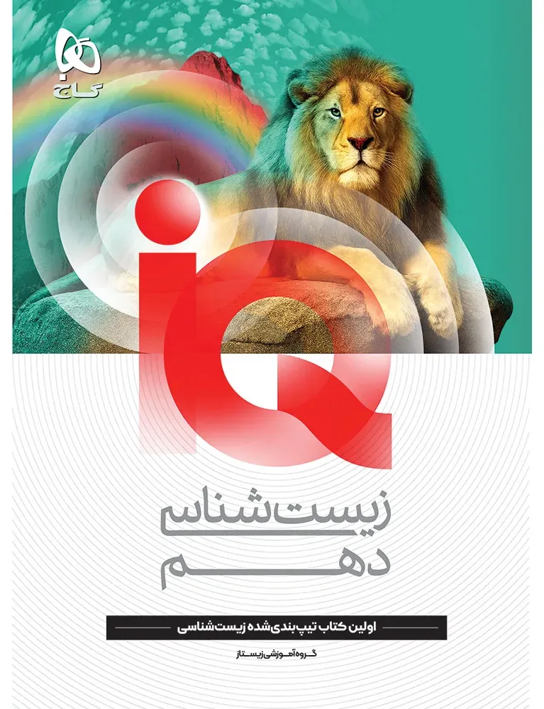 زیست شناسی دهم تجربی سری iQ گاج