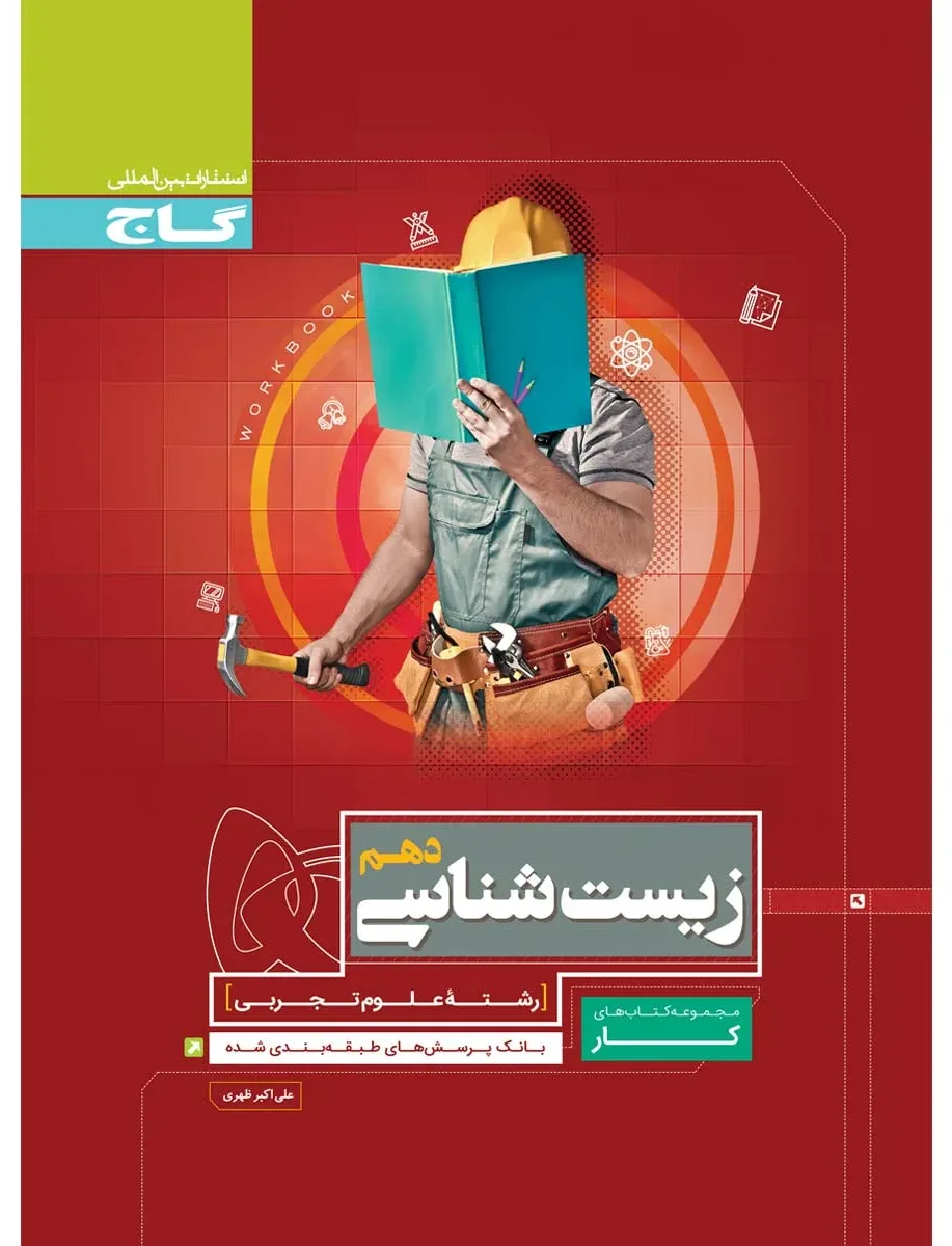 زیست شناسی دهم تجربی سری کار گاج