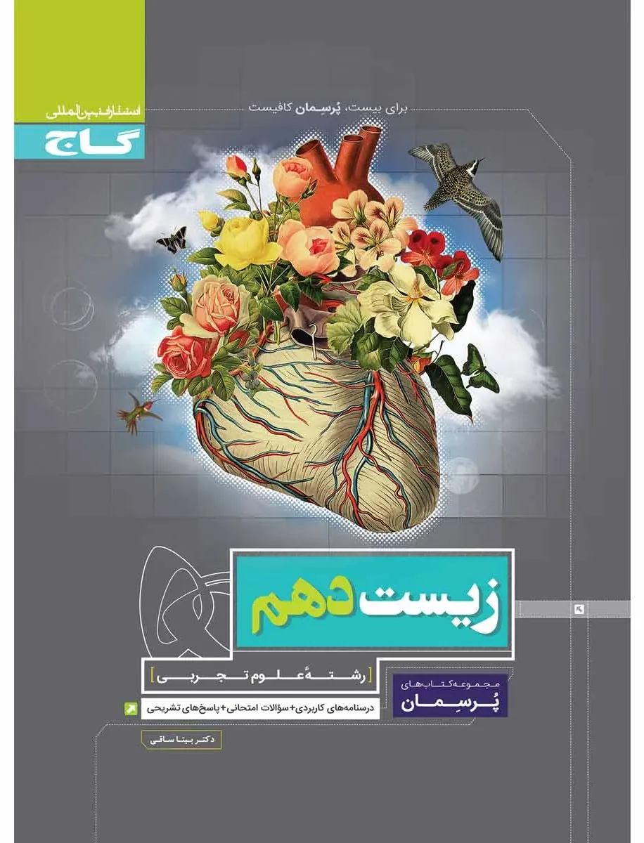 زیست شناسی دهم تجربی سری پرسمان گاج