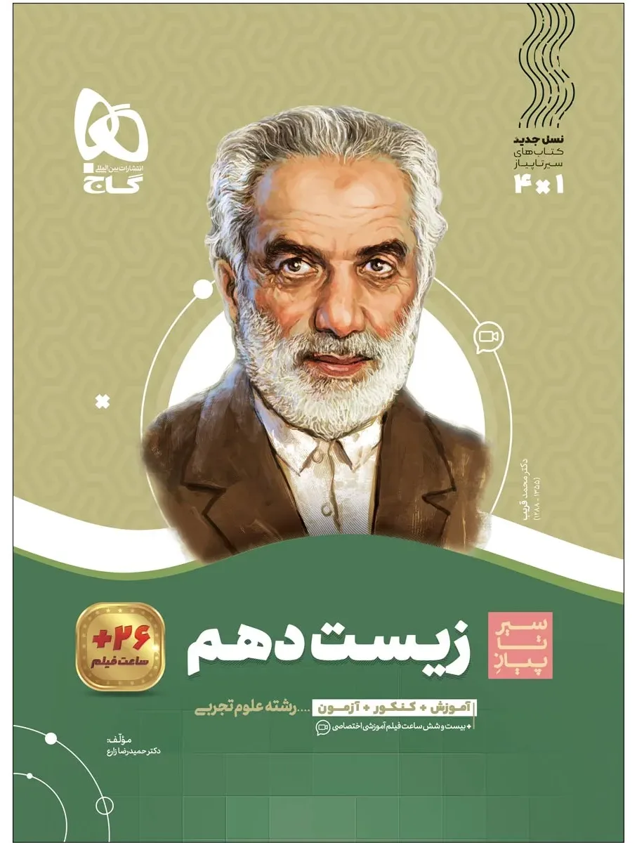 زیست شناسی دهم تجربی سری سیر تا پیاز گاج