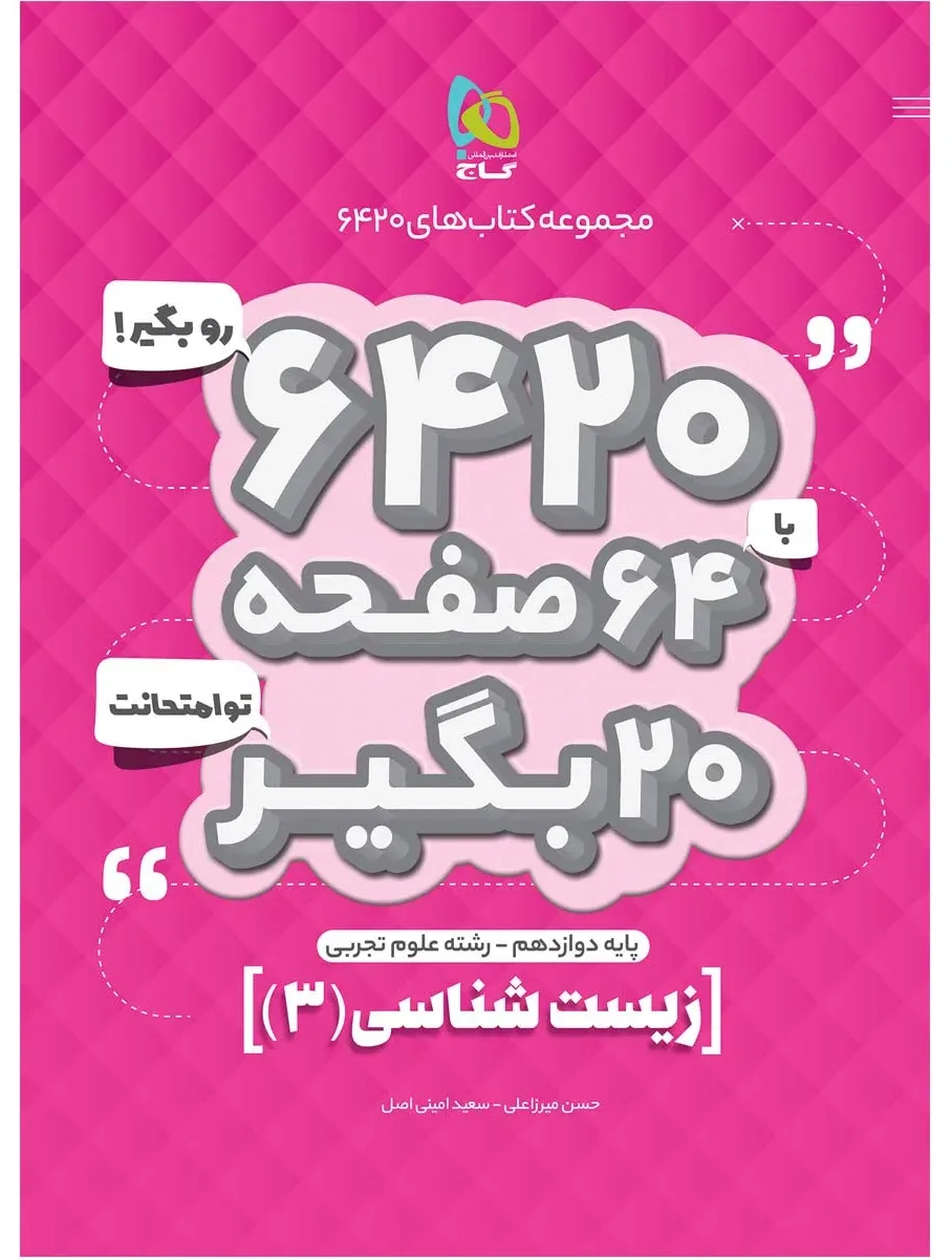 زیست شناسی دوازدهم تجربی سری 6420 گاج