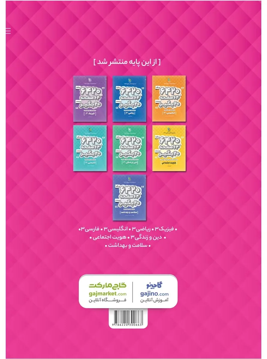 زیست شناسی دوازدهم تجربی سری 6420 گاج