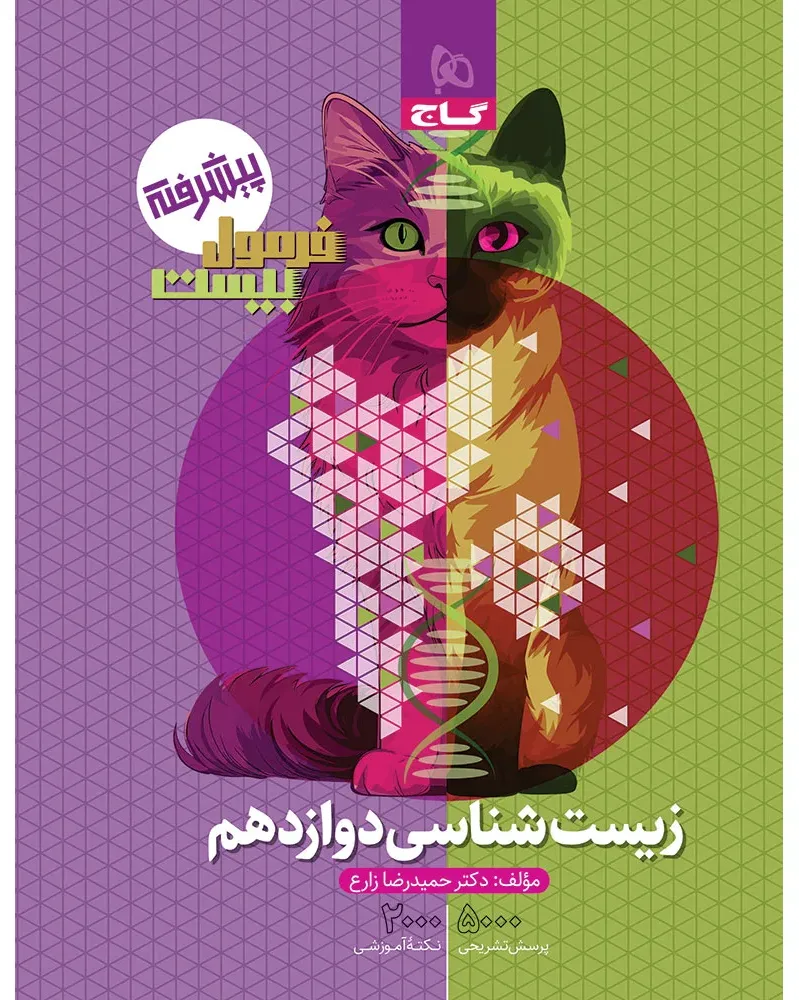 زیست شناسی دوازدهم تجربی سری فرمول بیست گاج