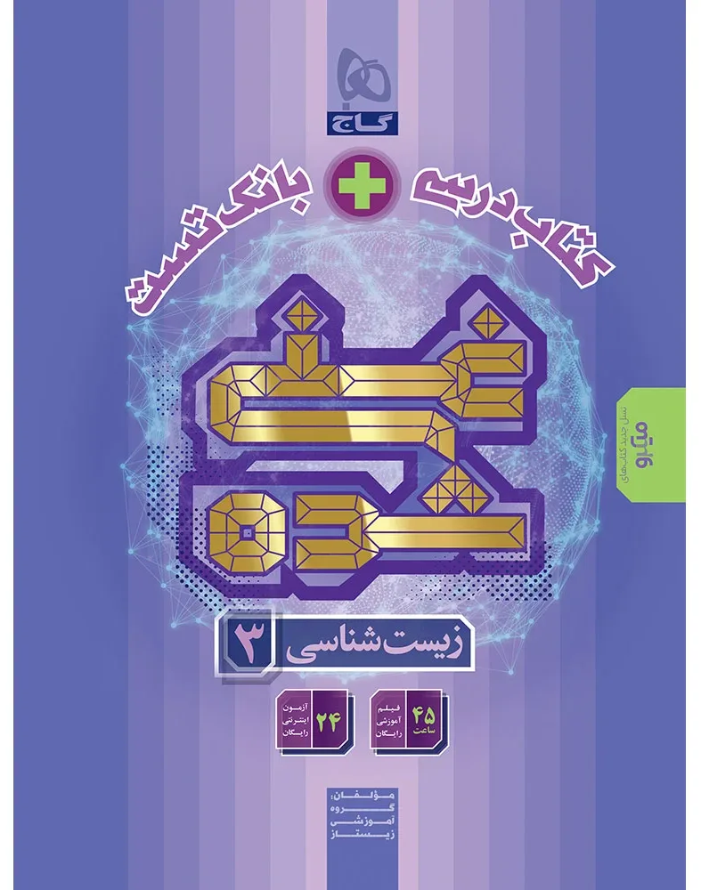 زیست شناسی دوازدهم تجربی سری غنی شده گاج