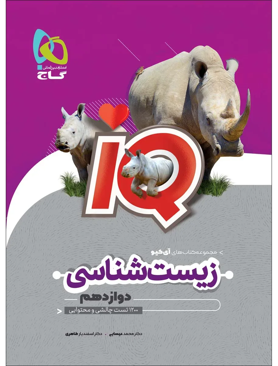 زیست شناسی دوازدهم تجربی سری iQ گاج