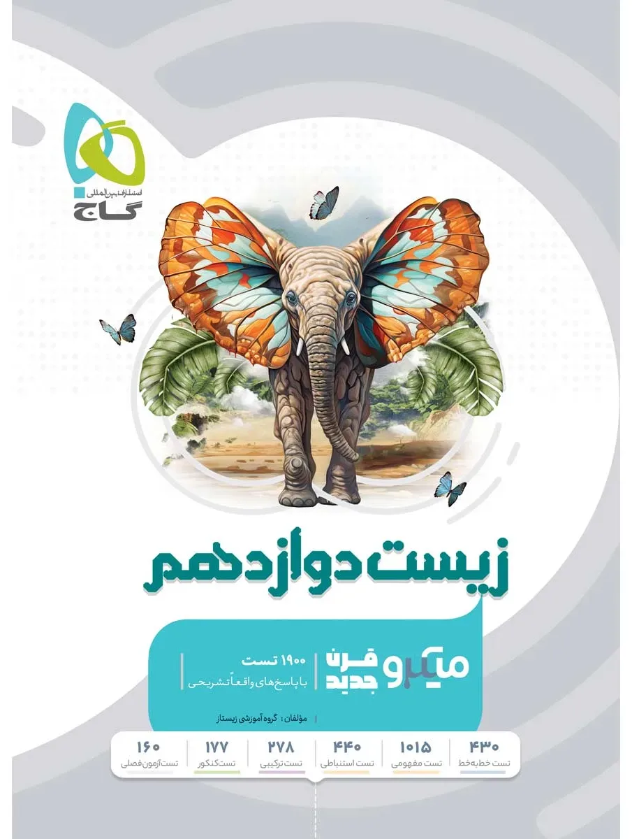 زیست شناسی دوازدهم تجربی سری میکرو طبقه بندی گاج