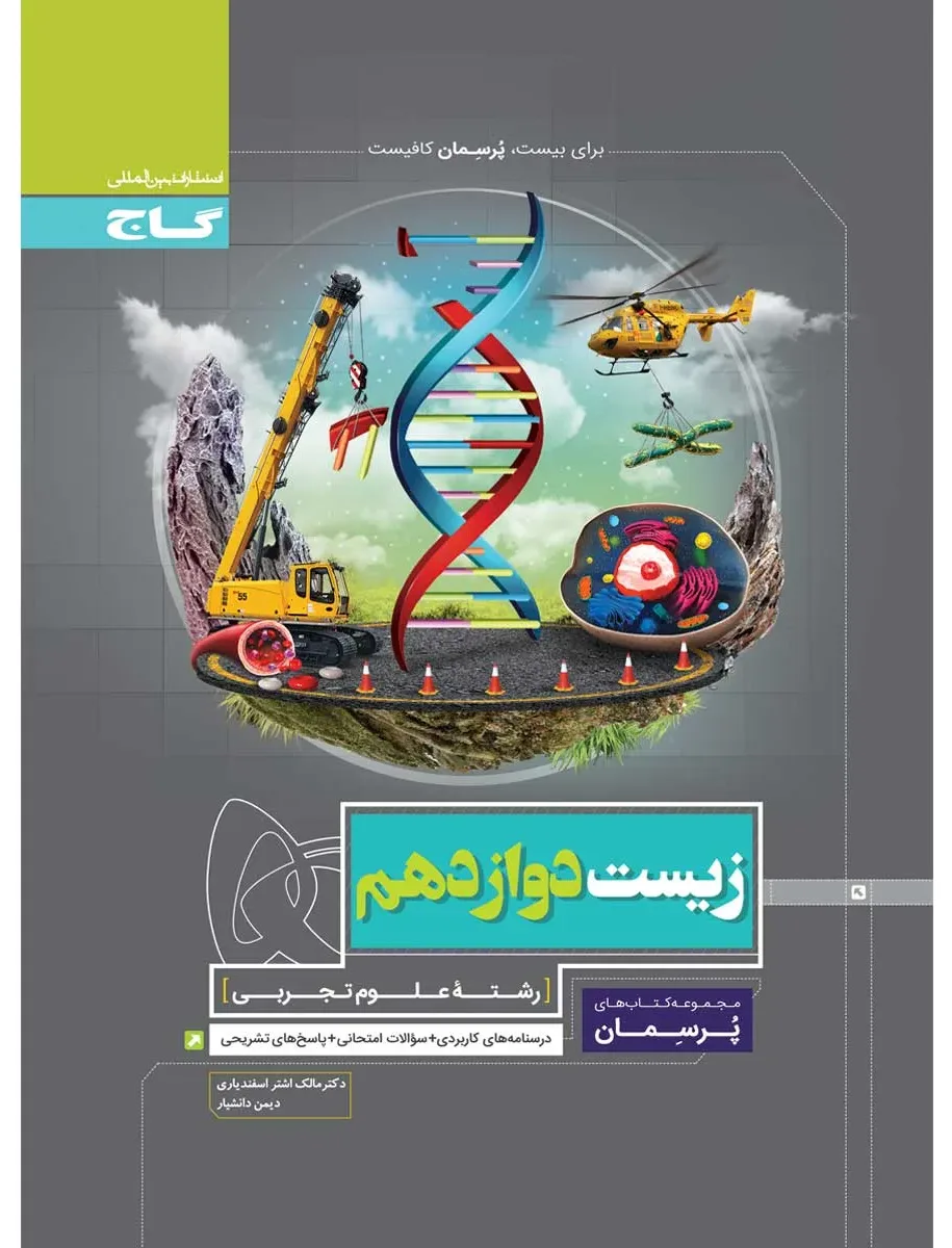 زیست شناسی دوازدهم تجربی سری پرسمان گاج