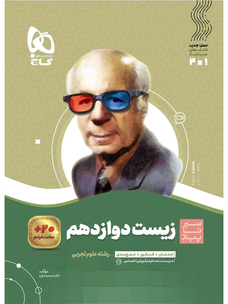 زیست شناسی دوازدهم تجربی سری سیر تا پیاز گاج