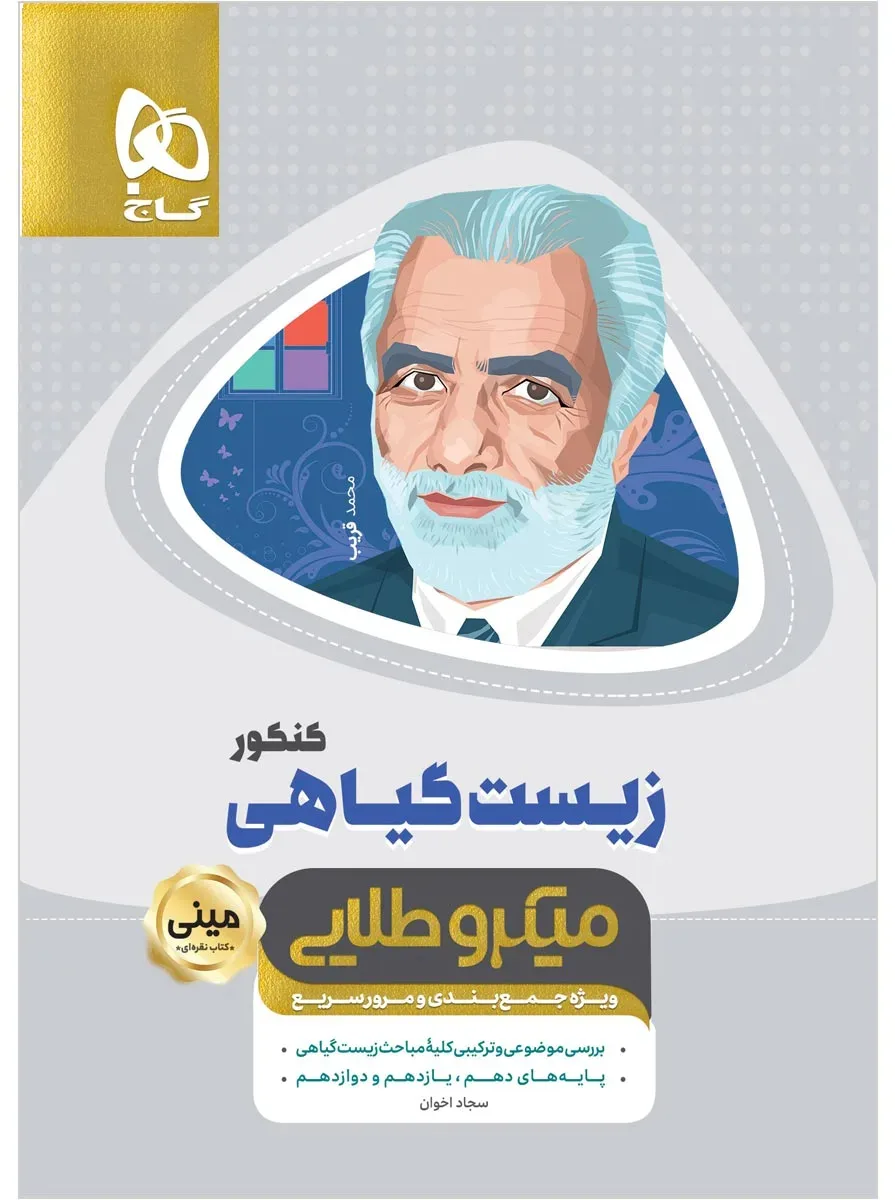 زیست شناسی گیاهی جامع کنکور تجربی سری مینی میکرو طلایی نظام جدید گاج