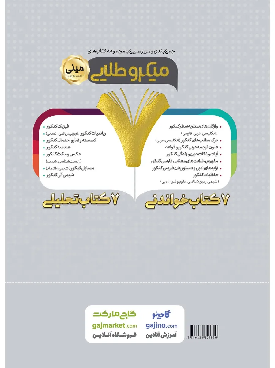 زیست شناسی گیاهی جامع کنکور تجربی سری مینی میکرو طلایی نظام جدید گاج