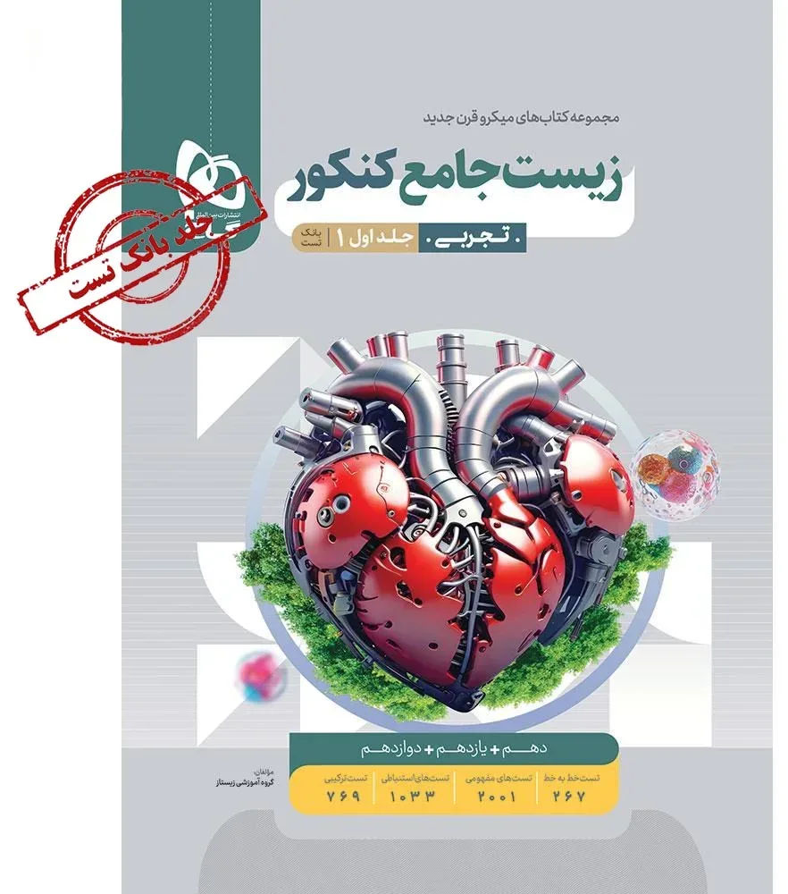 زیست شناسی جامع کنکور تجربی جلد 1 سری میکرو طبقه بندی برای کنکور 1405 گاج