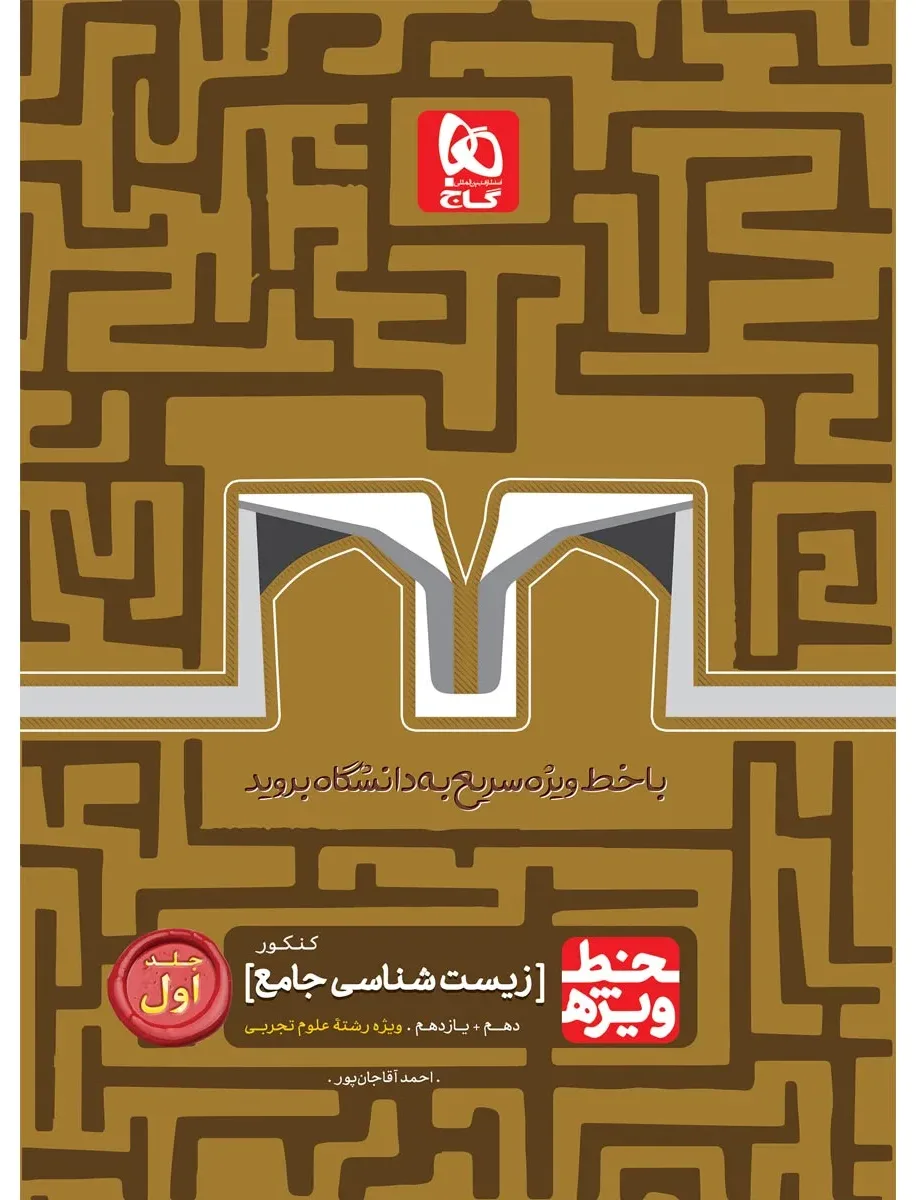 زیست شناسی جامع کنکور تجربی جلد 1 سری خط ویژه نظام جدید گاج
