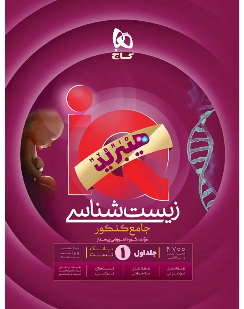 زیست شناسی جامع کنکور تجربی جلد 1 سری iQ برای کنکور 1406 گاج