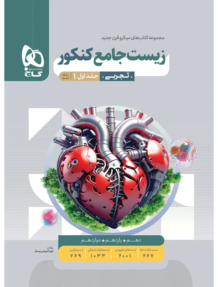 زیست شناسی جامع کنکور تجربی جلد 1 سری میکرو طبقه بندی برای کنکور 1405 گاج