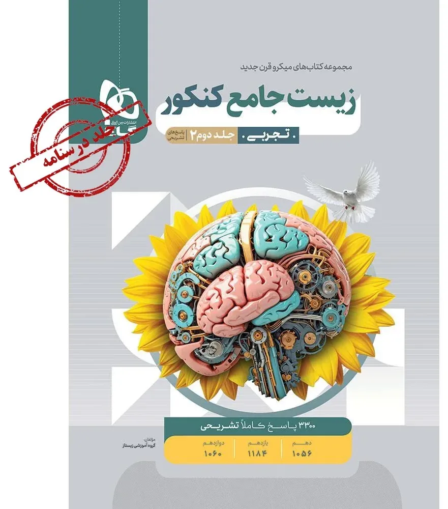 زیست شناسی جامع کنکور تجربی جلد 2 سری میکرو طبقه بندی برای کنکور 1405 گاج