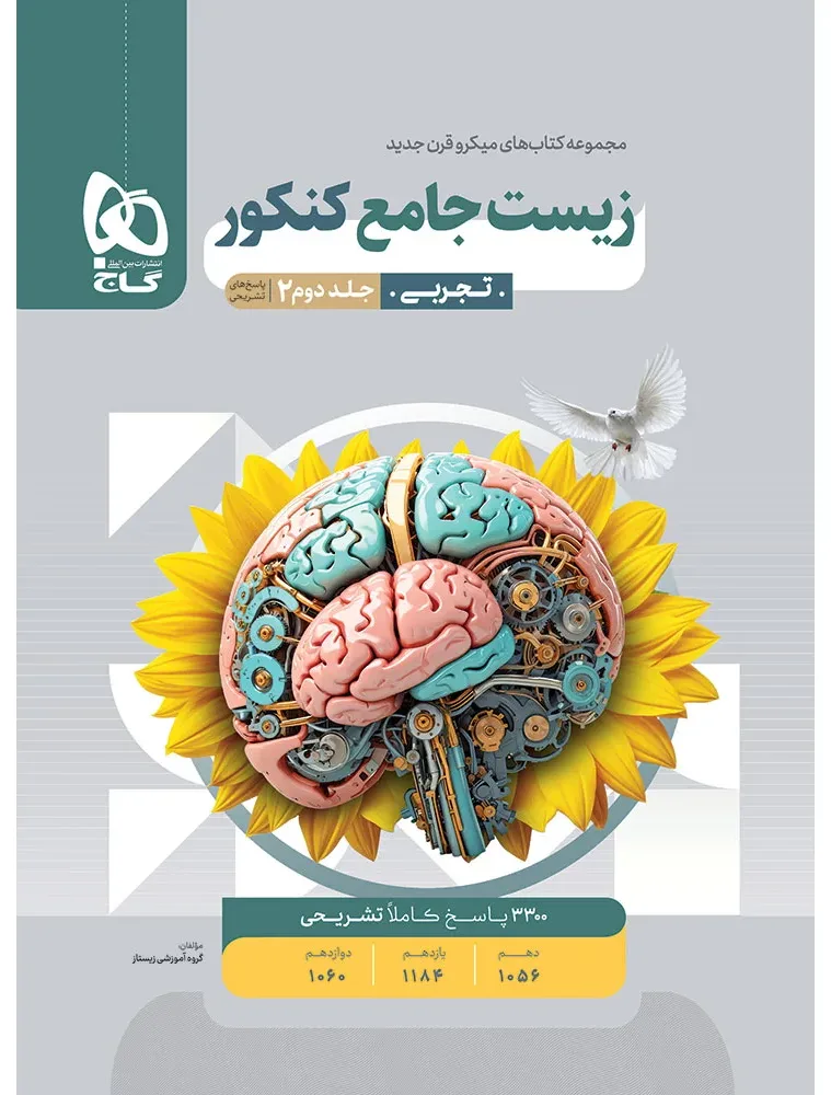 زیست شناسی جامع کنکور تجربی جلد 2 سری میکرو طبقه بندی برای کنکور 1405 گاج