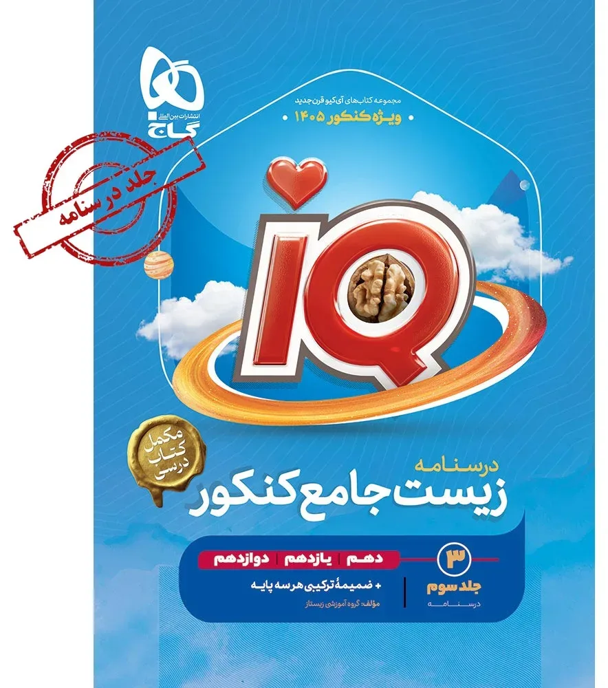 زیست شناسی جامع کنکور تجربی جلد 3 سری iQ برای کنکور 1405 گاج