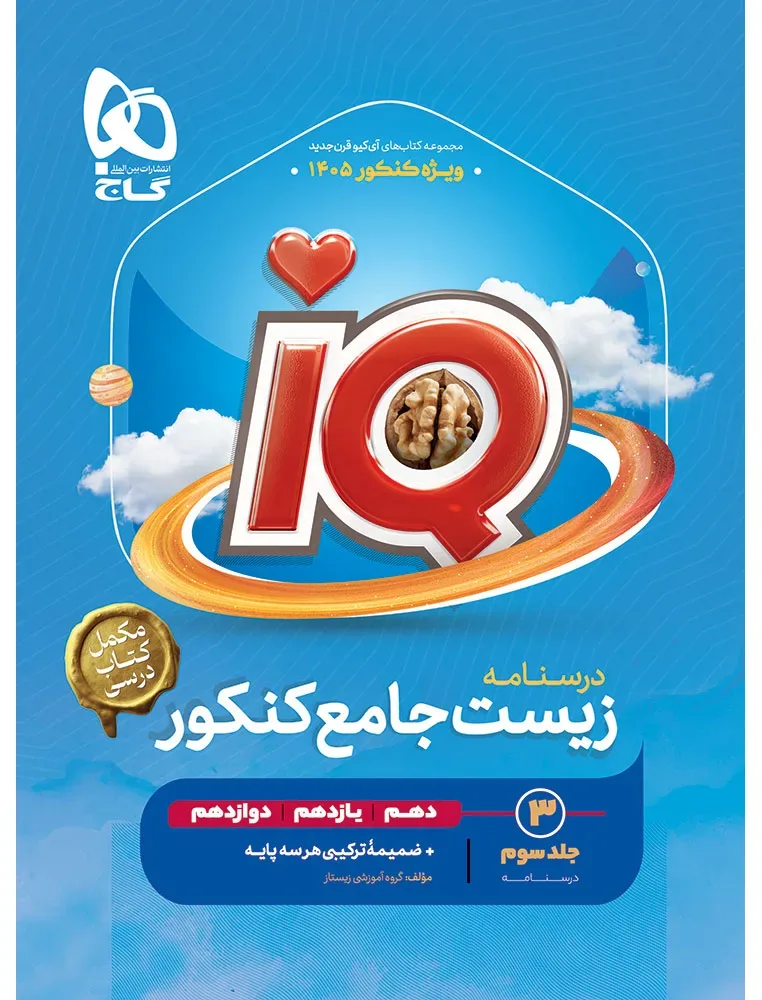 زیست شناسی جامع کنکور تجربی جلد 3 سری iQ برای کنکور 1405 گاج