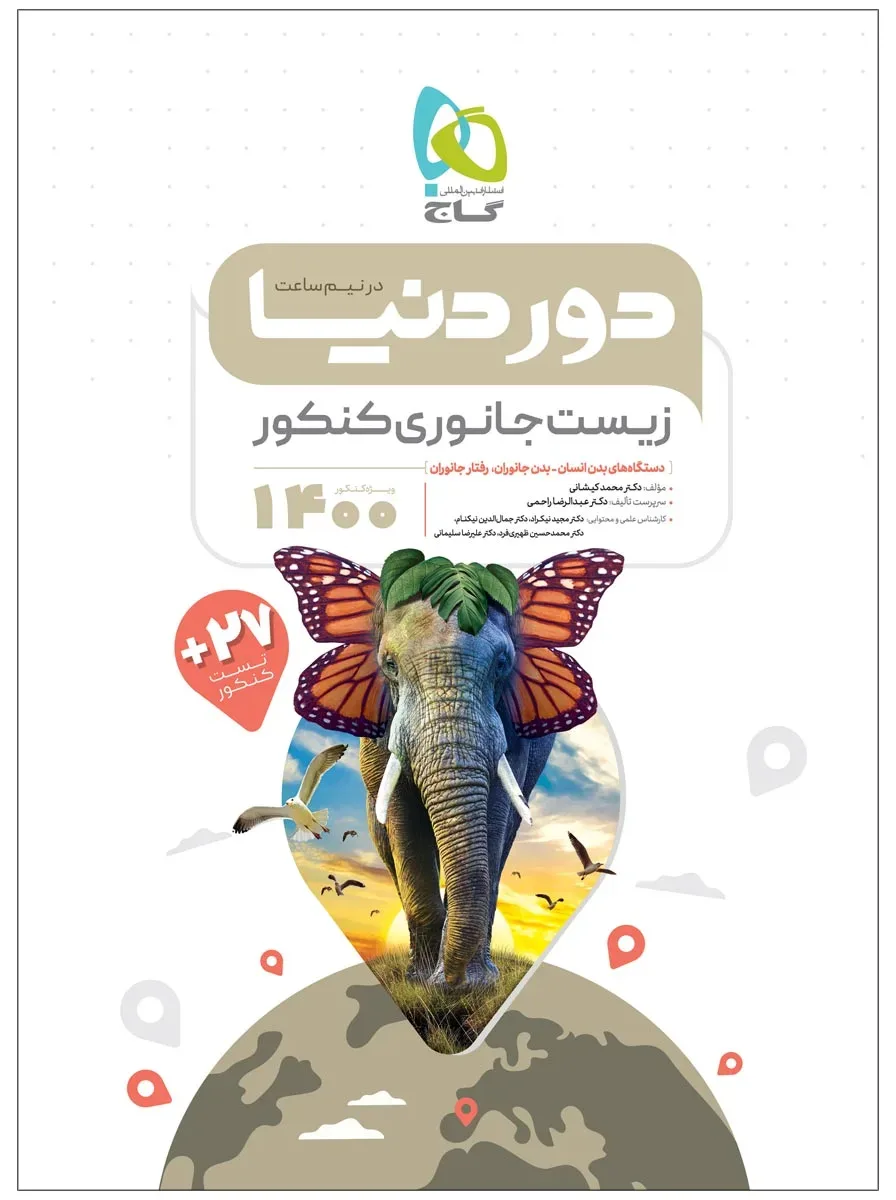 زیست شناسی جانوری جامع کنکور تجربی سری دور دنیا در نیم ساعت کنکور 1400 گاج