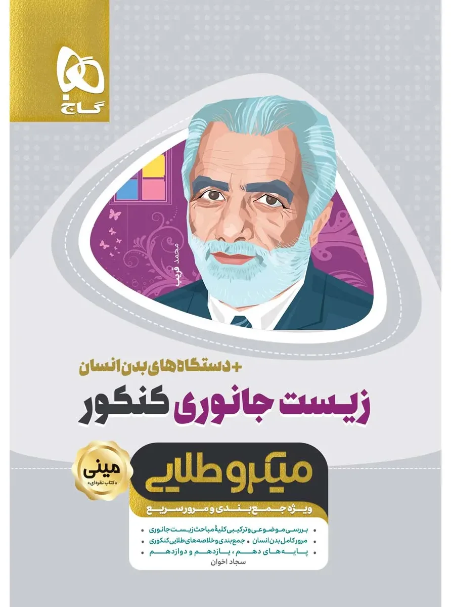 زیست شناسی جانوری جامع کنکور تجربی سری مینی میکرو طلایی نظام جدید گاج