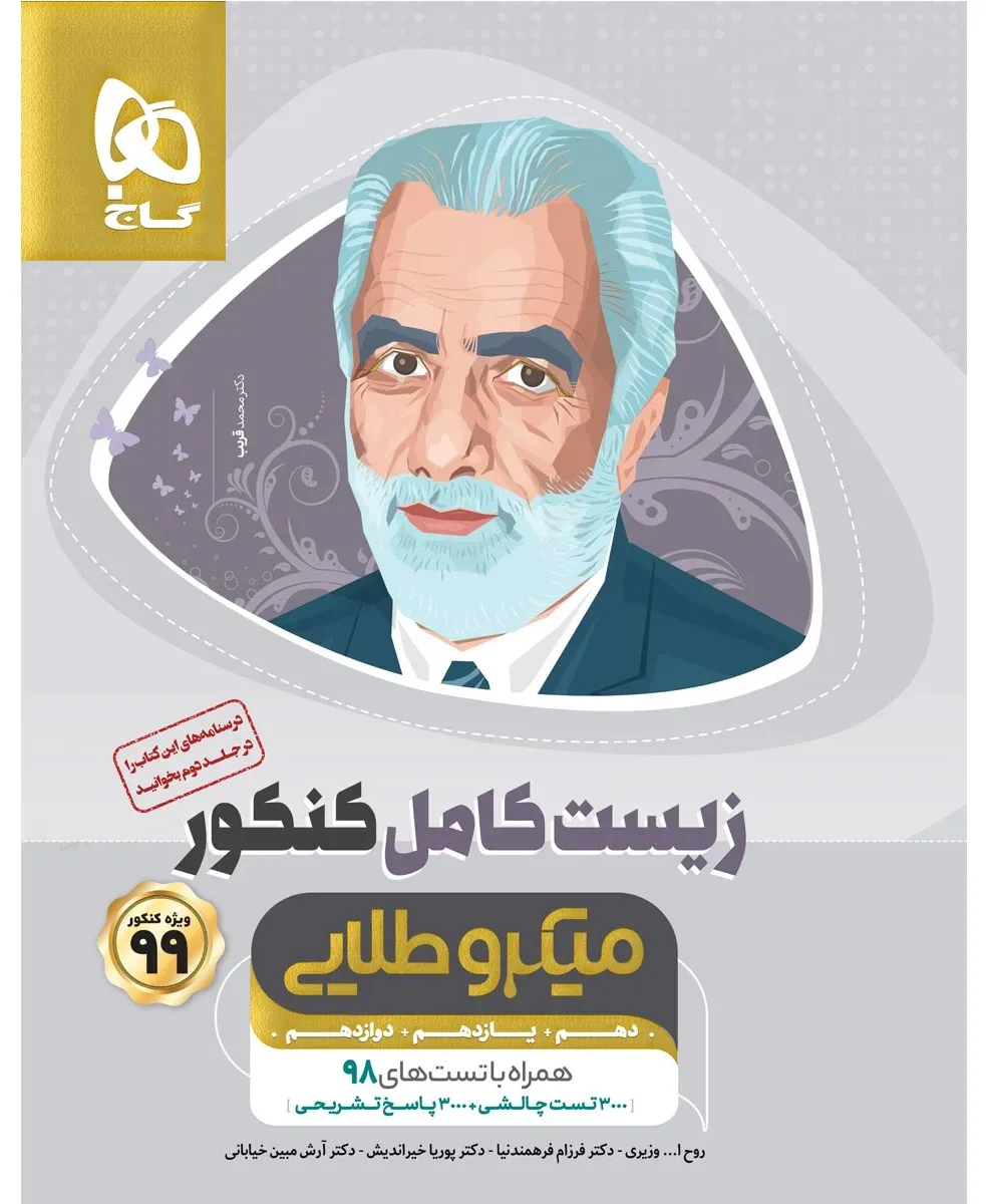 زیست شناسی کامل جامع کنکور تجربی جلد 1 سری میکرو طلایی - کنکور 99 گاج