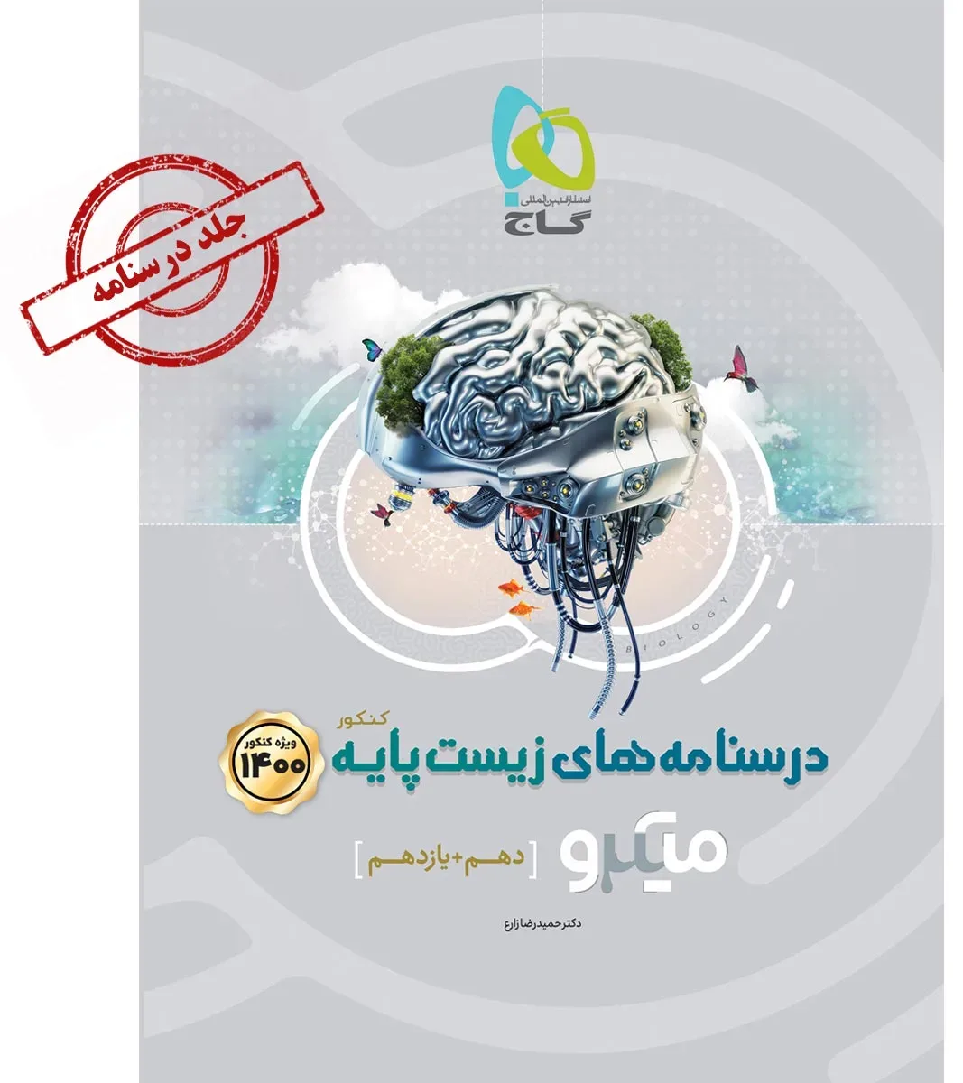 زیست شناسی پایه کنکور تجربی جلد درسنامه سری میکرو طبقه بندی کنکور 1400 گاج