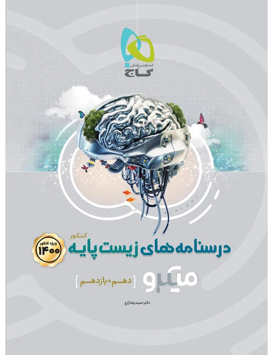 زیست شناسی پایه کنکور تجربی جلد درسنامه سری میکرو طبقه بندی کنکور 1400 گاج