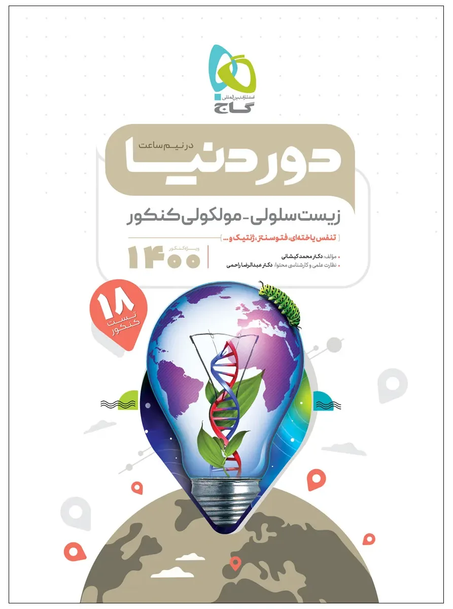 زیست شناسی سلولی مولکولی جامع کنکور تجربی سری دور دنیا در نیم ساعت کنکور 1400 گاج