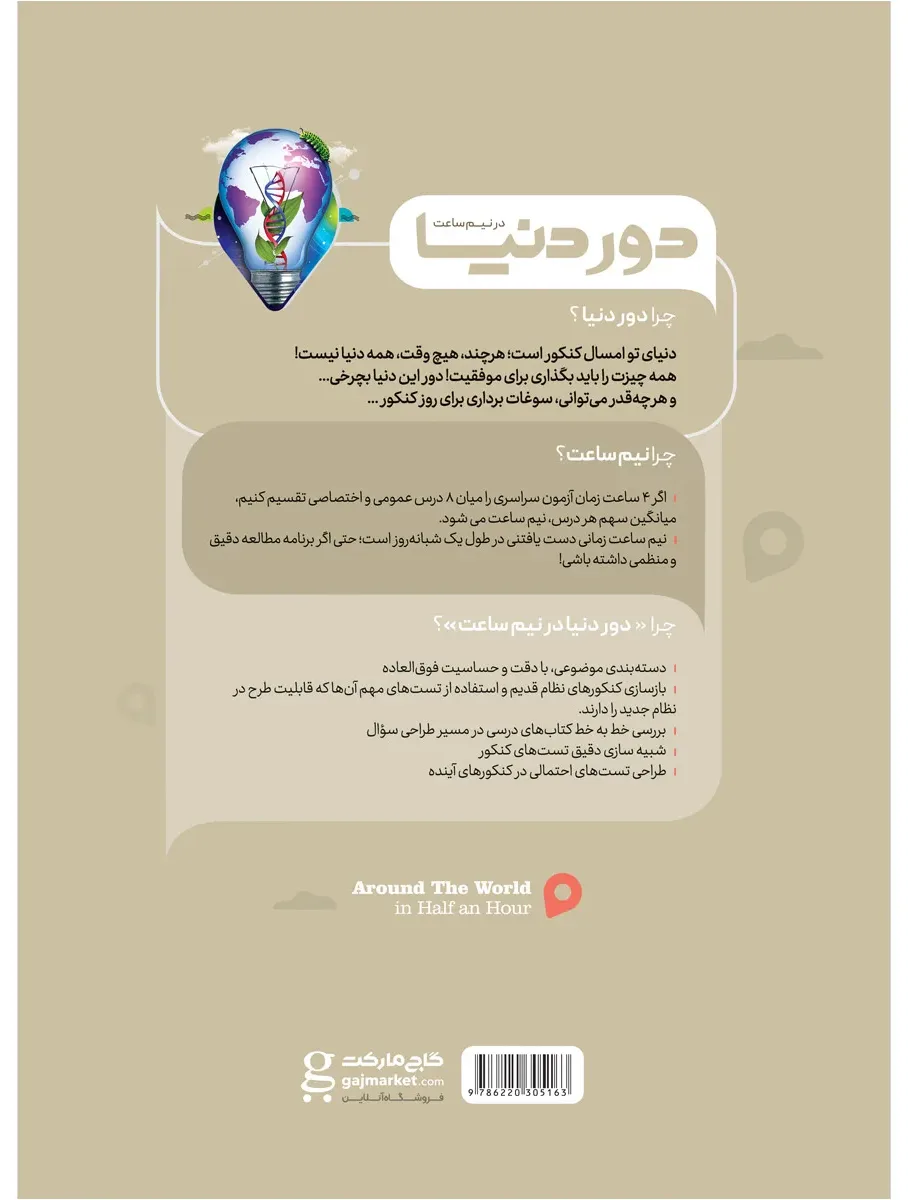زیست شناسی سلولی مولکولی جامع کنکور تجربی سری دور دنیا در نیم ساعت کنکور 1400 گاج