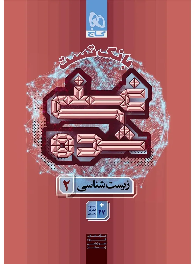 زیست شناسی یازدهم تجربی جلد 2 سری غنی شده گاج