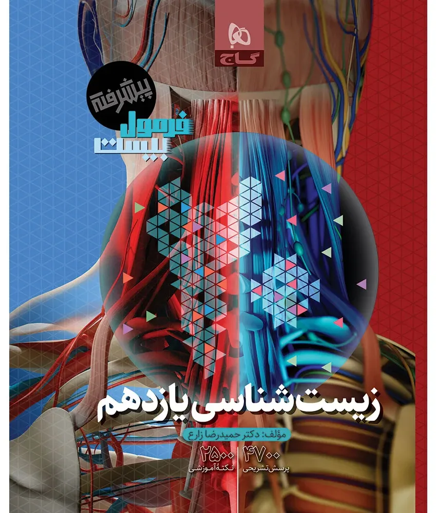 زیست شناسی یازدهم تجربی سری فرمول بیست گاج